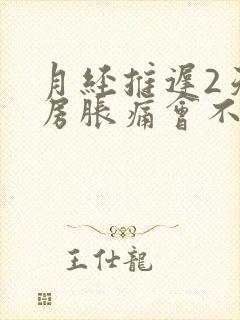 月经推迟2天乳房胀痛会不会怀孕