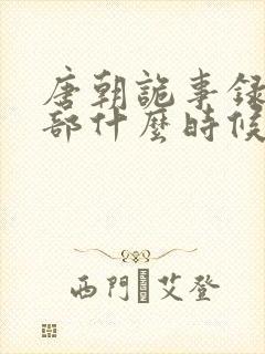 唐朝诡事录第五部什么时候开拍