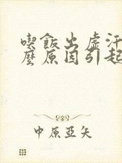 吃饭出虚汗是什么原因引起的 男人