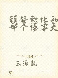 头发软化和拉直哪个伤害大