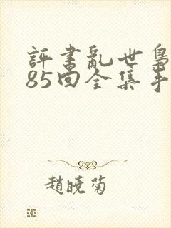 评书乱世枭雄485回全集手机收听