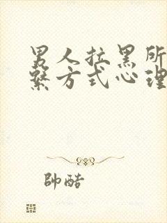 男人拉黑所有联系方式心理