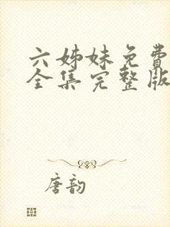 六姊妹免费观看全集完整版高清