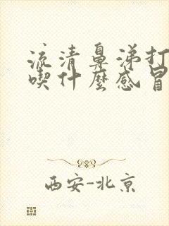 流清鼻涕打喷嚏吃什么感冒药