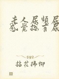 老人尿频尿不尽感觉总有尿意怎么办封面