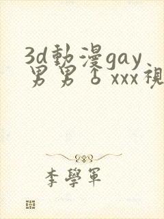 3d动漫gay男男♂xxx视频