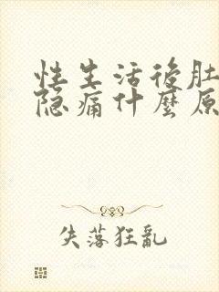 性生活后肚子隐隐痛什么原因导致的呢