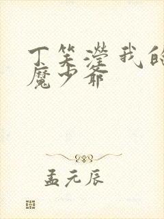 丁笑滢 我的恶魔少爷