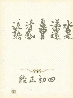 流清鼻涕水是风热感冒还是风寒感冒