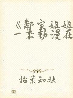 《邻家姐姐》第一季动漫在线观看