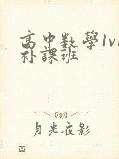 高中数学1v1补课班封面