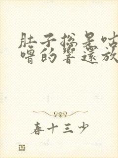 肚子总是咕噜咕噜的响还放屁