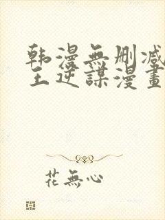 韩漫无删减版魔王逆谋漫画免费阅读