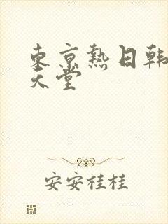 东京热日韩av天堂