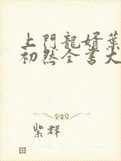 上门龙婿叶辰萧初然全书大结局