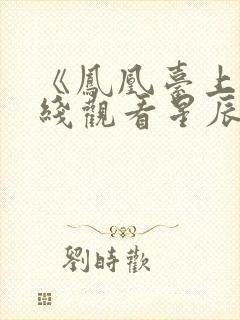 《凤凰台上》在线观看星辰影院