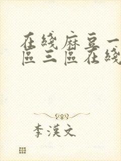 在线麻豆一区二区三区在线