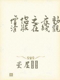 僧侣之夜动漫高清版在线观看免费