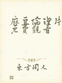 麻豆伦理片在线免费观看封面