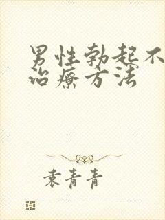 男性勃起不够硬治疗方法