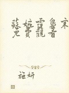 苏婉霍枭寒短剧免费观看