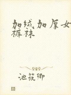 加绒加厚女童连裤袜