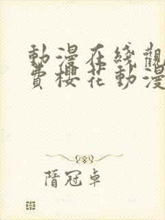 动漫在线观看免费樱花动漫