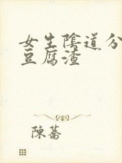 女生阴道分泌物豆腐渣