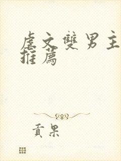 虐文双男主小说推荐