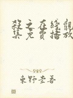 杀之在线观看全集免费播放