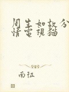 周生如故分集剧情电视猫