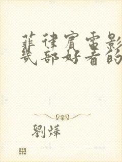 菲律宾电影推荐几部好看的