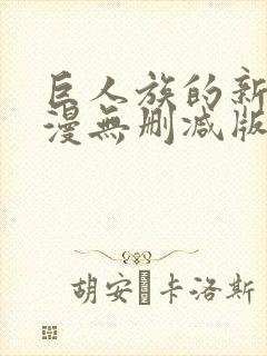 巨人族的新娘动漫无删减版