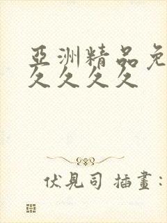 亚洲精品免费久久久久久