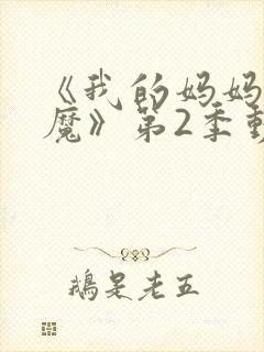 《我的妈妈是魅魔》第2季动漫免费观