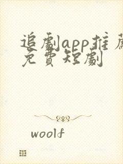 追剧app推荐免费短剧