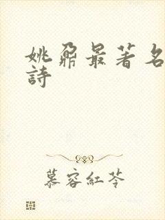 姚鼐最著名十首诗封面