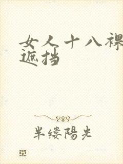 女人十八裸体无遮挡