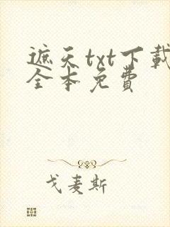 遮天txt下载全本免费封面