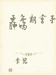 更年期会手脸浮肿吗