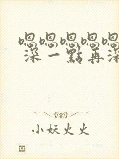 嗯嗯嗯嗯嗯嗯嗯 深一点再深点 骚情