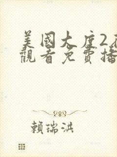 美国大度2在线观看免费播放电影