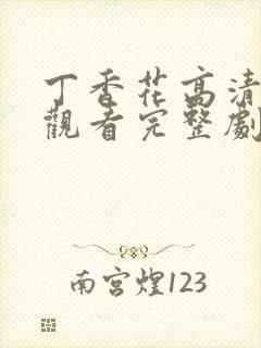 丁香花高清在线观看完整剧情