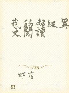 我的超级异能全文阅读封面