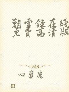 朝雪录在线观看免费高清版全集