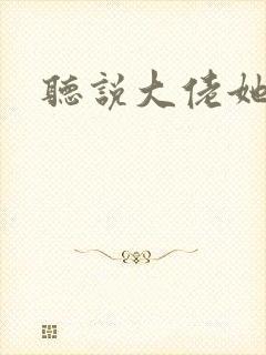 听说大佬她很穷