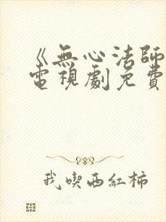 《无心法师3》电视剧免费