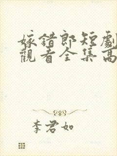 嫁错郎短剧免费观看全集高清