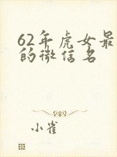 62年虎女最旺的微信名