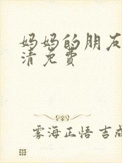 妈妈的朋友3高清免费